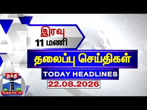 🔴LIVE: Today Headlines | இரவு 9 மணி தலைப்புச் செய்திகள் (22.08.2026) | 9 PM Headlines | ThanthiTV