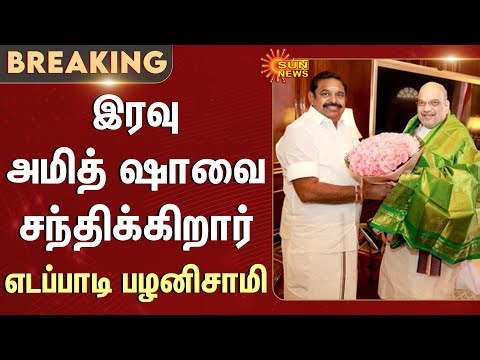 EPS | Amit Shah | BJP | OPS | NDA | Alliance | ADMK | Delhi | Sun News