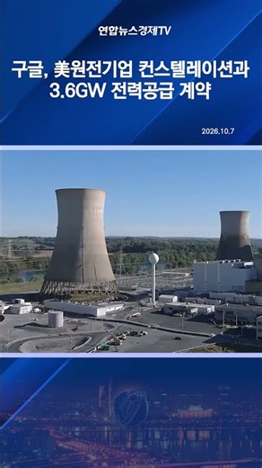 구글, 美최대 원전기업 컨스텔레이션서 3.6GW 전력공급 계약