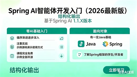 Spring AI 智能体开发入门 26 结构化输出