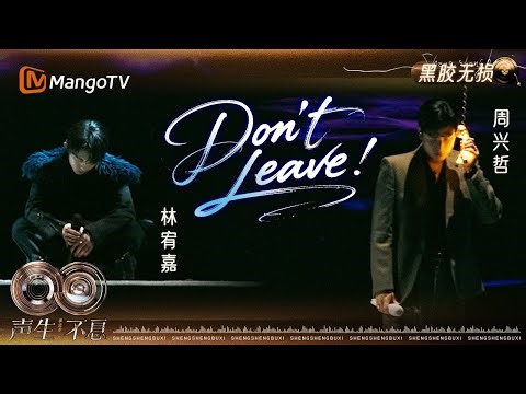 【黑胶无损】#林宥嘉 #周兴哲 《Don't Leave》融入R&B与Funk 每句和声都透露着拉扯的眷恋｜《声生不息·华流季》Infinity and Beyond·Mandopop｜MangoTV