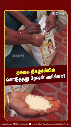 தவெக நிகழ்ச்சியில் கொடுத்தது ரேஷன் அரிசியா? | TVK | CM Vijay | Madurai | Ration Rice | IBC Tamil