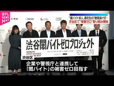 【闇バイト求人】高校生の7割が見抜けず 渋谷区で“被害ゼロ”取り組み開始