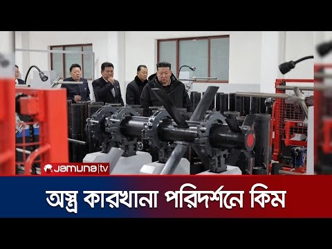 ট্যাকটিকাল গাইডেড মিসাইলের উৎপাদন বাড়ানোর নির্দেশ কিমের | Kim Jong Activity | Jamuna TV