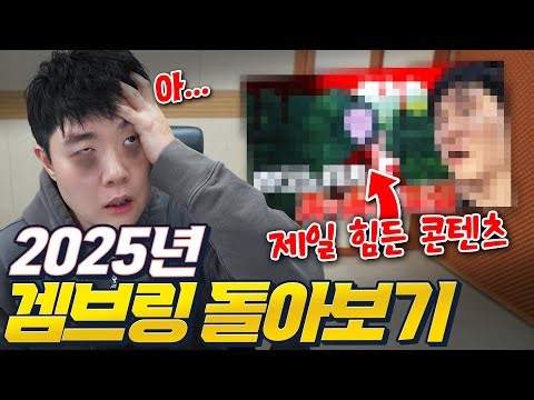 진짜 이거 너무 힘들었었지... 겜브링과 함께 2025년 콘텐츠 돌아보기!