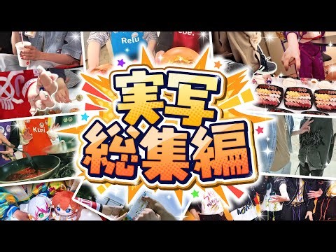 【実写映像】すたぽら実写映像総集編✨過去の映像をまとめてみました💖【すたぽら】