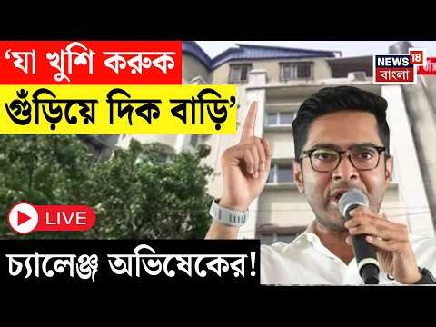 Abhishek Banerjee LIVE | 'আমার বাড়ি গুঁড়িয়ে দিক,নোটিস পাঠাক' বিস্ফোরক অভিষেক | Bangla News