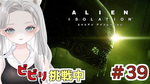 【Alien: Isolation】見えないエイリアンとのかくれんぼ。扉の開閉音にビビります #39 【真白ゆゆ】