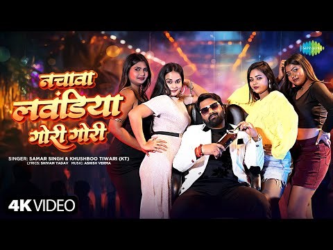 Nachawa Lawandiya Gori Gori | Samar Singh | Khushboo Tiwari (KT) | New Bhojpuri Song | Bhojpuri Gana