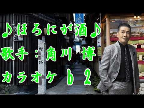 【新曲】ほろにが酒／角川 博 ／カラオケ♭2 ／2026年09月30日発売