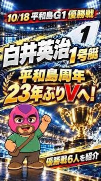 【平和島G1優勝戦】白井英治1号艇！23年ぶりの平和島周年Vへ｜6人のメンバー紹介 #shorts