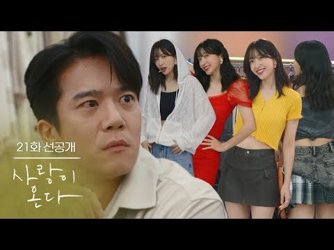 [21화 선공개] 짠! 무진 씨, 나 어때? 완전 맘에 들어! [사랑이 온다] | KBS 방송