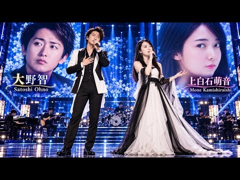 大野智 (Satoshi Ohno) × 上白石萌音 (Mone Kamishiraishi) 💖🎤 最強のパフォーマーが奏でる、心に響く奇跡のラブソングと最高のステージ ✨🎶