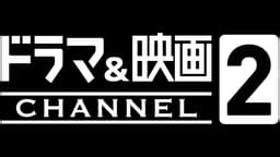 ドラマ映画チャンネル2 | 最新ドラマや独占放送の作品を視聴するなら | ABEMA