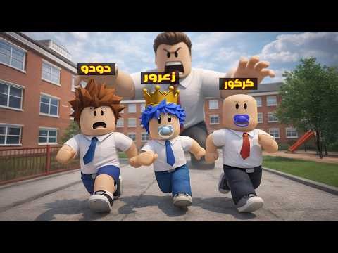 فلم روبلوكس : زعرور يهرب من المعلم العملاق في اكبر مدرسة في العالم ( كركور خائف ) 😱🔥