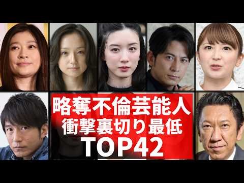 ヤバい芸能人の不倫と略奪婚！マジで最低な42人