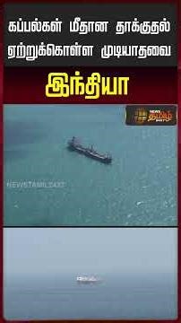 கப்பல்கள் மீதான தாக்குதல் ஏற்றுக்கொள்ள முடியாதவை இந்தியா