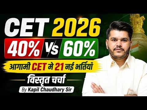 CET 2026 | 40% Vs 60% New Rule | 23 नई भर्तियाँ | पूरा Analysis | Kapil Chaudhary Sir