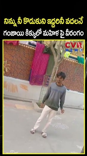 నిన్ను నీ కొడుకుని ఇద్దరినీ వదలనే గంజాయి కిక్కులో మహిళ పై వీరంగం | Viral Video | CVR