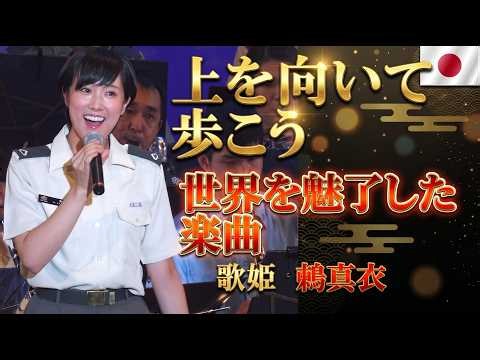 「上を向いて歩こう」 鶫真衣 指揮: 柴田昌宜 陸上自衛隊 中央音楽隊