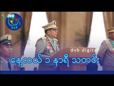 DVB Digital နေ့လယ် ၁ နာရီ သတင်း (၂ ရက် ဧပြီလ ၂၀၂၆)