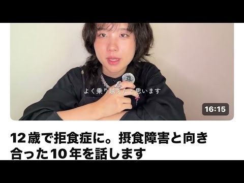 本編出しました: 12歳で拒食症に。摂食障害と向き合った10年を話します