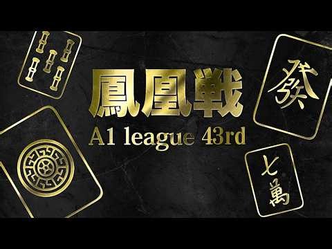 第43期鳳凰戦~A１リーグ第10節Ａ卓~