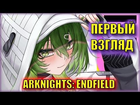 ВСТРЕЧАЕМ РОССИ | Arknights: Endfield | Первый Взгляд на Новый Патч