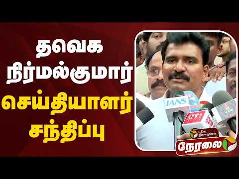 🔴LIVE | TVK Nirmal Kumar Press Meet | தவெக நிர்மல்குமார் செய்தியாளர் சந்திப்பு | TVK Vijay