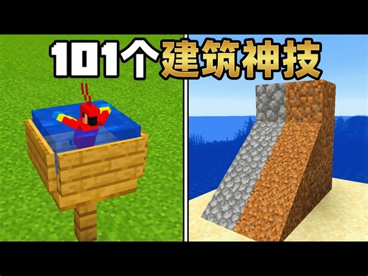 【中配】101个天才级我的世界建筑秘籍 - Mallow