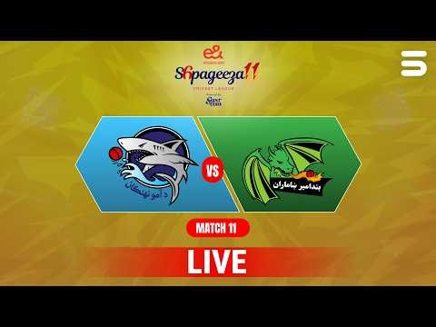 Live | Amo Sharks vs Band-e-Amir Dragons | Match 11 | Shpageeza Cricket League T20 2026 | 301T