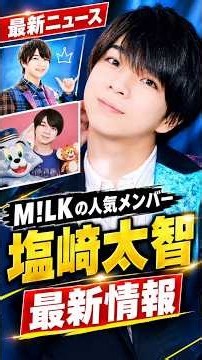 【M!LK】塩﨑太智の最新情報！魅力あふれる姿に注目💙🔥 #shorts