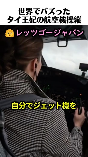 タイ王妃が自分で飛行機を操縦して来日