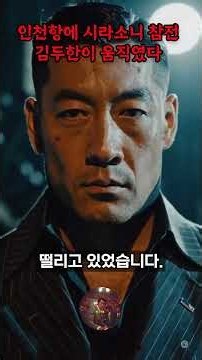 인천 좌익 100명에게 포위된 시라소니를 구하러 밤기차 타고 출격한 김두한 본대
