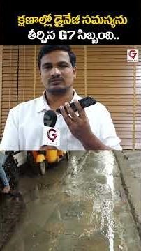 క్షణాల్లో డ్రైనేజీ సమస్యను తీర్చిన G7 సిబ్బంది.. #shorts #g7news #wdganesh