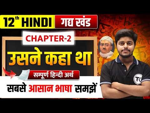 उसने कहा था (Usne Kaha Tha) सम्पूर्ण हिंदी अर्थ Class 12 Hindi Chapter 2| Hindi Class 12 Bihar Board