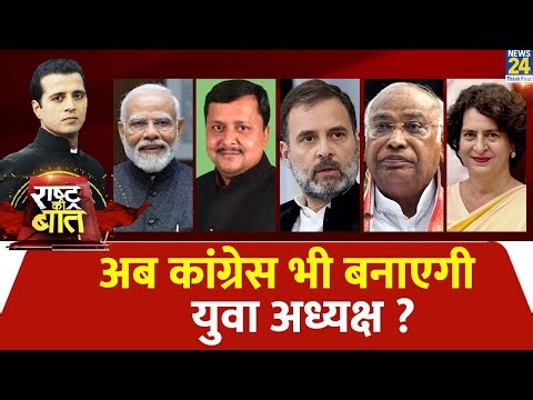Rashtra Ki Baat: अब कांग्रेस भी बनाएगी युवा अध्यक्ष ? Manak Gupta के साथ | Congress| Rahul Gandhi