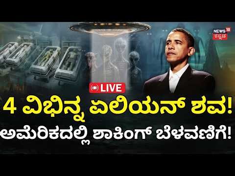 LIVE: Barack Obama's Biggest Statement On Aliens: ಏಲಿಯನ್​ಗಳ ಮೃತದೇಹ ಇರೋದು ಹೌದಾ? ಒಬಾಮಾ ಏನಂದ್ರು? : N18G