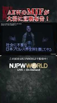 『AEWのMJFが大岩に宣戦布告！』（10.07）#njpw #njkopw