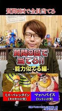 ワンピース複数キャラアキネーター！能力似てる編 #ONEPIECE