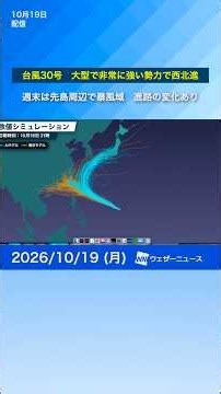 【台風30号】大型で非常に強い勢力で西北進 週末は先島諸島周辺で暴風域か※19日6時更新