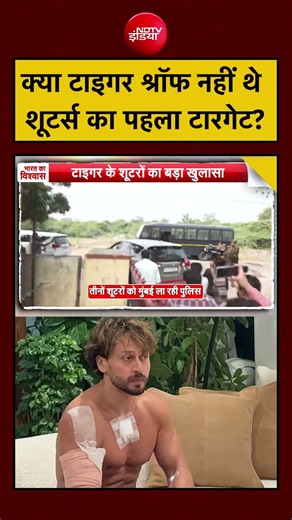 Tiger Shroff Case: First Target को लेकर बड़ा सवाल! #shorts