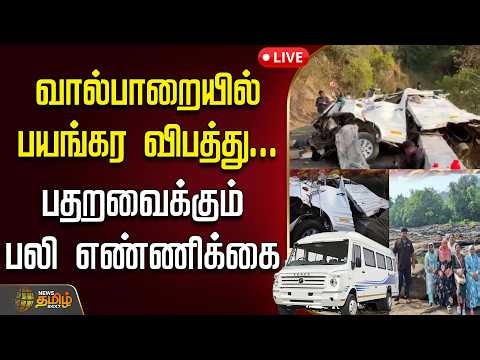 🔴LIVE: Valparai accident today | வால்பாறையில் பயங்கர விபத்து...பதறவைக்கும் பலி எண்ணிக்கை