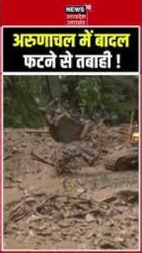 Flash Flood Alert: अरुणाचल में तबाही का मंजर! Shorts | Viral Video | Arunachal Flood | Heavy Rain |