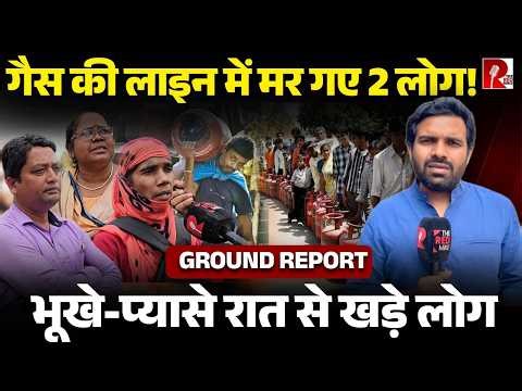 3 दिन से गैस के गोदाम बंद, पस्त लोग, बिना डिलेवरी लोगों को आ रहे मैसेज, विकराल होती समस्या