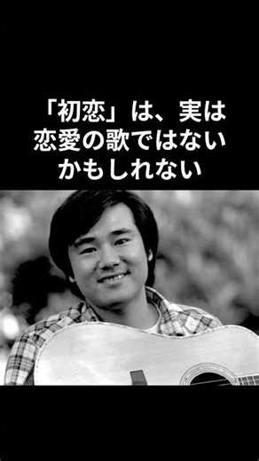 【村下孝蔵】「初恋」は、実は恋愛の歌ではないかもしれない#村下孝蔵 #昭和平成歌謡