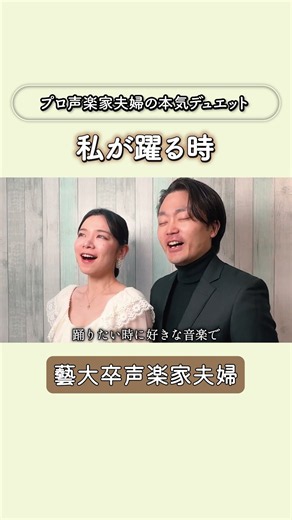 【エリザベート】「私が踊る時」を夫婦で劇的に歌ってみた【あさゆみ / ミュージカル】#shorts
