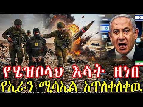 🚨ትኩስ መረጃ፡ የሄዝቦላህ እሳት ዘነበ - የኢራን ሚሳኤል አጥለቀለቀዉ | Ethiopia News