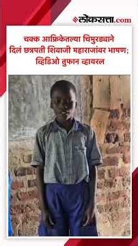चक्क आफ्रिकेतल्या चिमुरड्याने दिलं छत्रपती शिवाजी महाराजांवर भाषण; व्हिडिओ तुफान व्हायरल