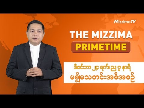 ဒီဇင်ဘာလ ၂၄ ရက် ၊ ည ၇ နာရီ The Mizzima Primetime မဇ္စျိမ သတင်းအစီအစဥ်